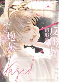 和清冷钓系omega结婚后免费阅读